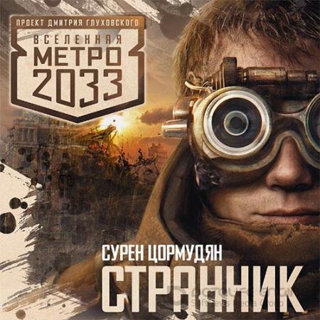 Обложка к Аудиокнига - Странник (2011) Цормудян Сурен