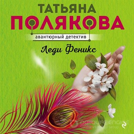 Обложка к Аудиокнига - Леди Феникс (2021) Полякова Татьяна
