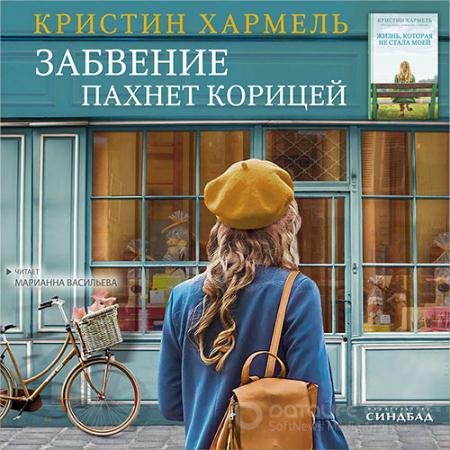 Обложка к Аудиокнига - Забвение пахнет корицей (2021) Хармель Кристин