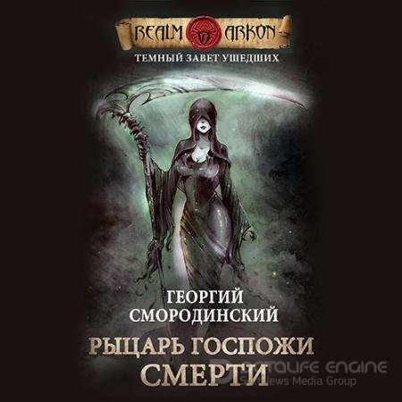 Обложка к Аудиокнига - Рыцарь Госпожи Смерти (2021) Смородинский Георгий