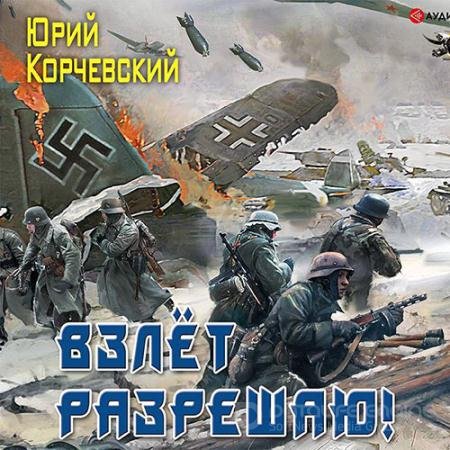 Обложка к Аудиокнига - Взлёт разрешаю! (2021) Корчевский Юрий