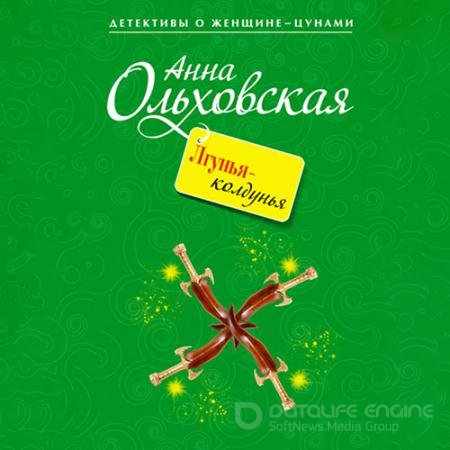Обложка к Аудиокнига - Лгунья-колдунья (2021) Ольховская Анна