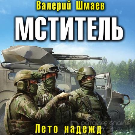 Обложка к Аудиокнига - Мститель. Лето надежд (2021) Шмаев Валерий