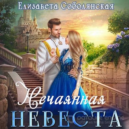 Обложка к Аудиокнига - Нечаянная невеста (2021) Соболянская Елизавета