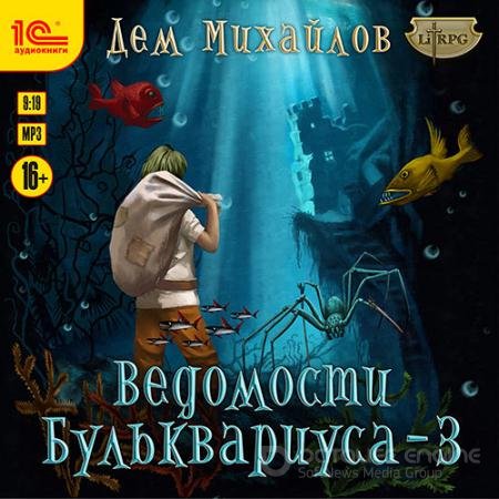 Обложка к Аудиокнига - Ведомости Бульквариуса – 3 (2021) Михайлов Дем
