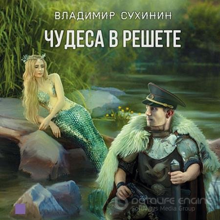 Обложка к Аудиокнига - Чудеса в решете (2021) Сухинин Владимир