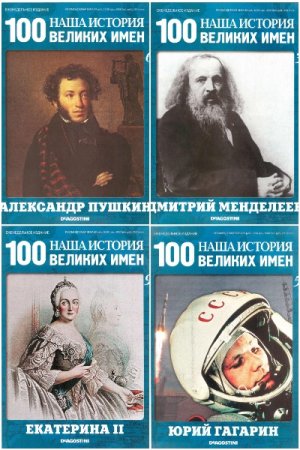 Обложка к Наша история. 100 великих имен - Серия 102 книги