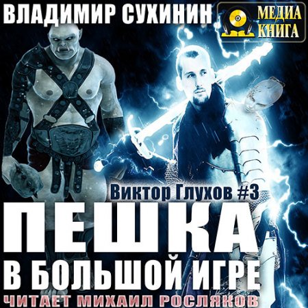 Обложка к Аудиокнига - Пешка в большой игре (2017) Сухинин Владимир