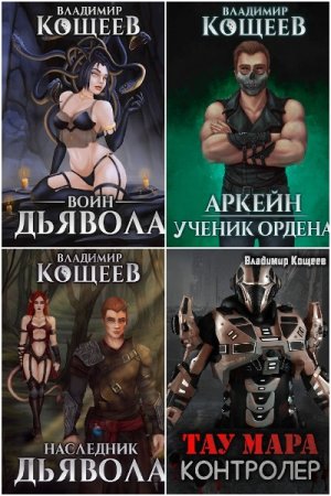 Обложка к Владимир Кощеев. Сборник 82 книги
