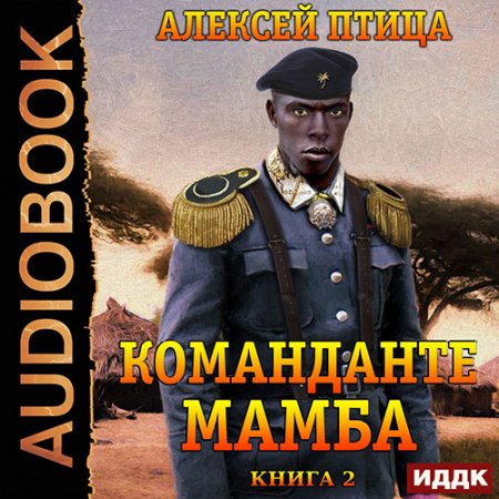 Обложка к Аудиокнига - Император Африки. Команданте Мамба (2021) Птица Алексей