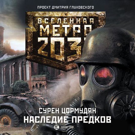 Обложка к Аудиокнига - Наследие предков (2013) Цормудян Сурен