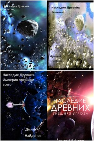 Обложка к Дмитрий Найденов. Цикл - Наследие древних