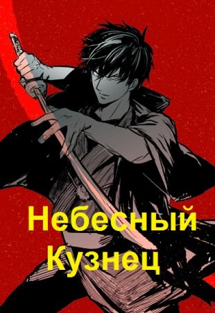 Обложка к Алексей Шмаков. Небесный Кузнец