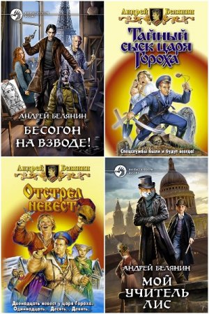 Обложка к Андрей Белянин. Сборник 152 книги