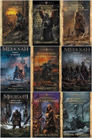 Обложка к Шедевры фэнтези - Серия 53 книги