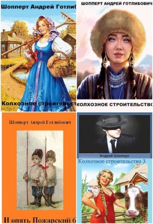 Обложка к Андрей Шопперт. Сборник 76 книг