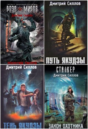 Обложка к Дмитрий Силлов. Сборник 85 книг
