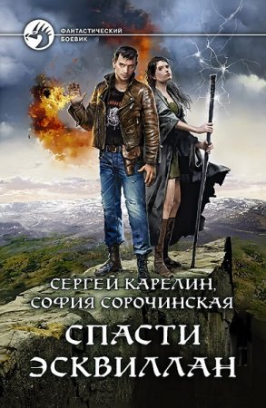 Обложка к Сергей Карелин. Спасти Эсквиллан