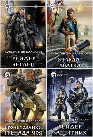 Обложка к Константин Калбазов. Сборник 92 книги