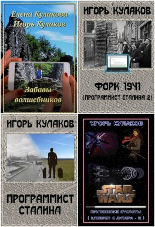 Обложка к Игорь Кулаков. Сборник 35 книг