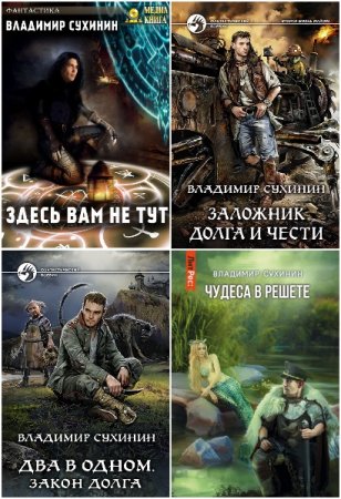 Обложка к Владимир Сухинин. Сборник 45 книг