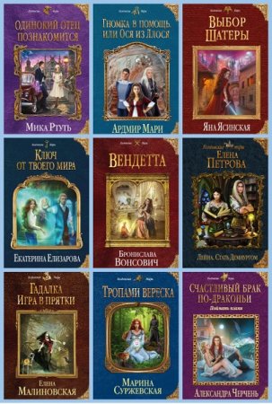 Обложка к Колдовские Миры - Серия 448 книг