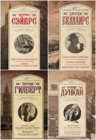 Обложка к Золотой век английского детектива - Серия 165 книг