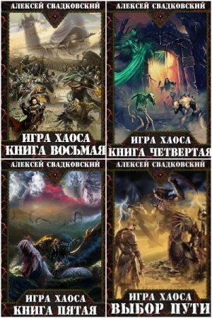 Обложка к Алексей Свадковский. Сборник 23 книги