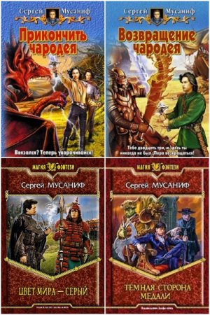 Обложка к Сергей Мусаниф. Сборник 66 книг