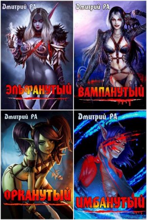 Обложка к Дмитрий Рa. Сборник 36 книг