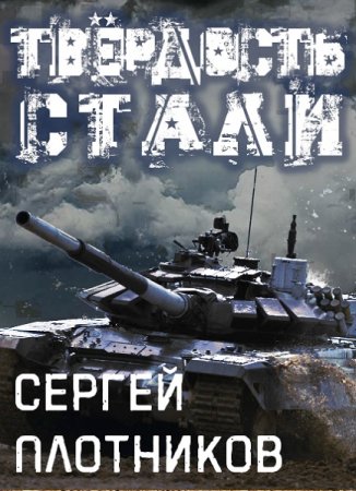 Обложка к Сергей Плотников. Цикл - Сталь