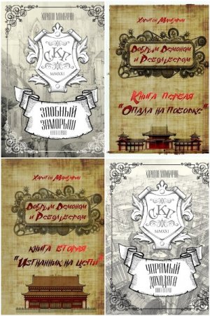 Обложка к Харитон Мамбурин. Сборник 73 книги