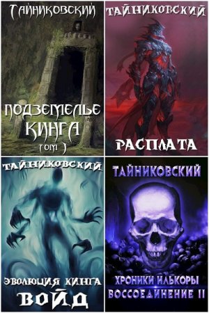 Обложка к Тайниковский. Сборник 78 книг