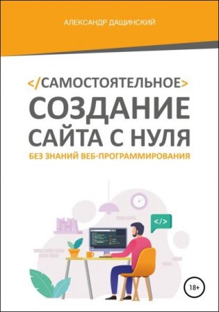 Обложка к Самостоятельное создание сайта с нуля без знаний веб-программирования
