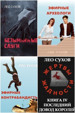 Обложка к Лео Сухов. Сборник 59 книг