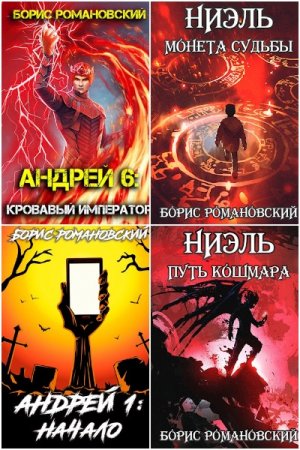 Обложка к Борис Романовский. Сборник 64 книги