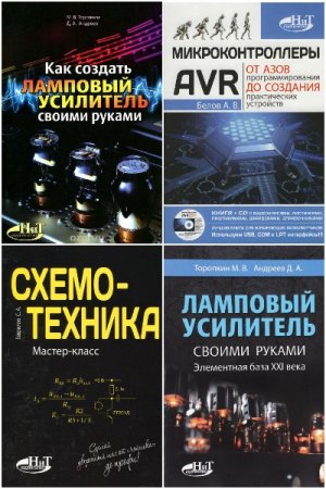 Обложка к Сборник книг - Электроника (НиТ)