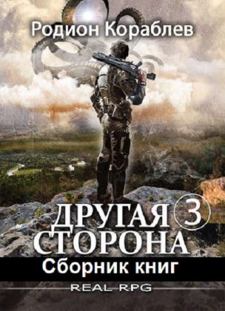 Обложка к Родион Кораблев. Цикл (27 книг) - Другая сторона