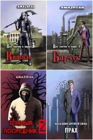 Обложка к Amazerak. Сборник 43 книги
