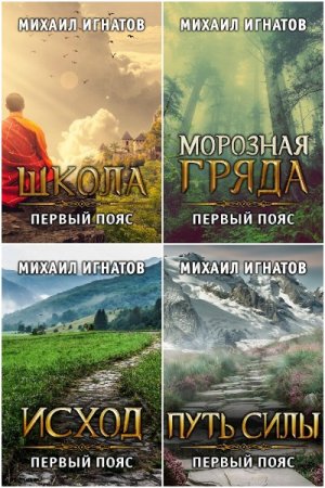 Обложка к Михаил Игнатов. Цикл (22 книги) - Путь