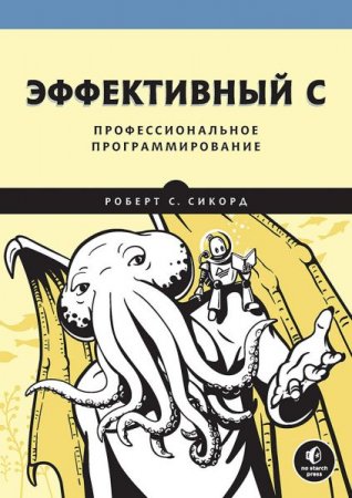 Обложка к Эффективный C. Профессиональное программирование