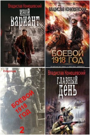 Обложка к Владислав Конюшевский. Сборник 13 книг
