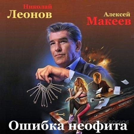 Обложка к Аудиокнига - Ошибка неофита (2021) Леонов Николай, Макеев Алексей