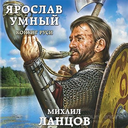 Обложка к Аудиокнига - Ярослав Умный. Конунг Руси (2021) Ланцов Михаил