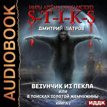 Обложка к Аудиокнига - S-T-I-K-S. Везунчик из Пекла или В поисках золотой жемчужины. Книга 2 (2021) Шатров Дмитрий