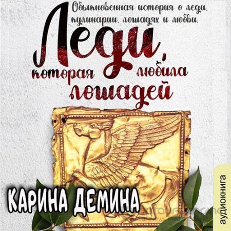 Обложка к Аудиокнига - Леди, которая любила лошадей (2021) Демина Карина