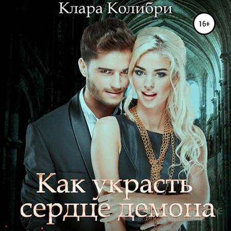 Обложка к Аудиокнига - Как украсть сердце демона (2021) Колибри Клара