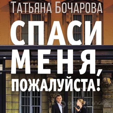 Обложка к Аудиокнига - Спаси меня, пожалуйста! (2020) Бочарова Татьяна