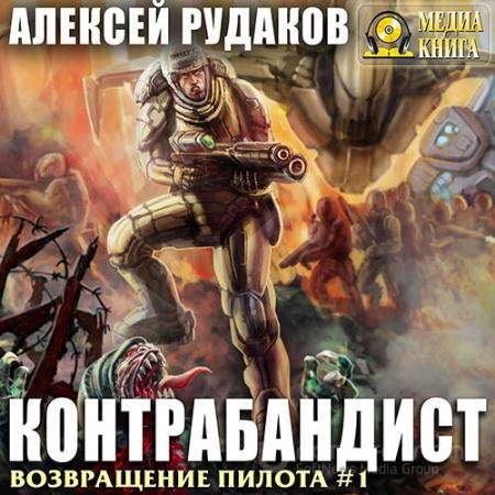 Обложка к Аудиокнига - Возвращение Пилота. Контрабандист (2021) Рудаков Алексей