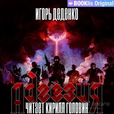 Обложка к Аудиокнига - Адгезия (2021) Деденко Игорь